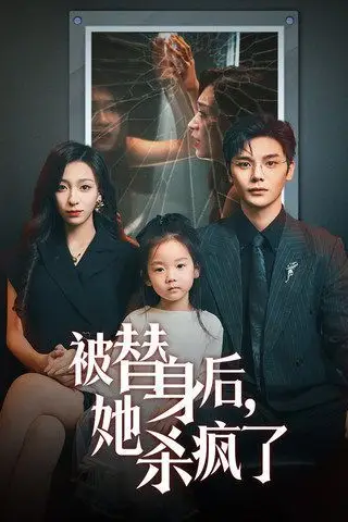 《被替身后，她杀疯了》封面