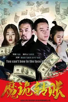 《魔诡转账》封面