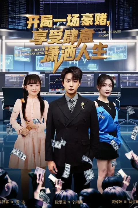 《开局豪赌，享受肆意潇洒人生》封面