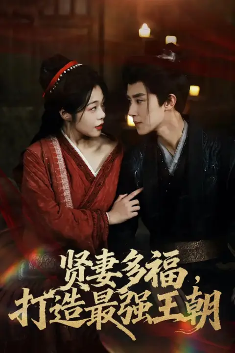 《多妻多福打造最强王朝》封面