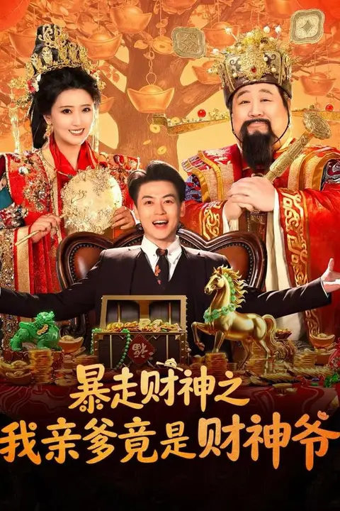 《暴走财神之我亲爹竟是财神爷》封面