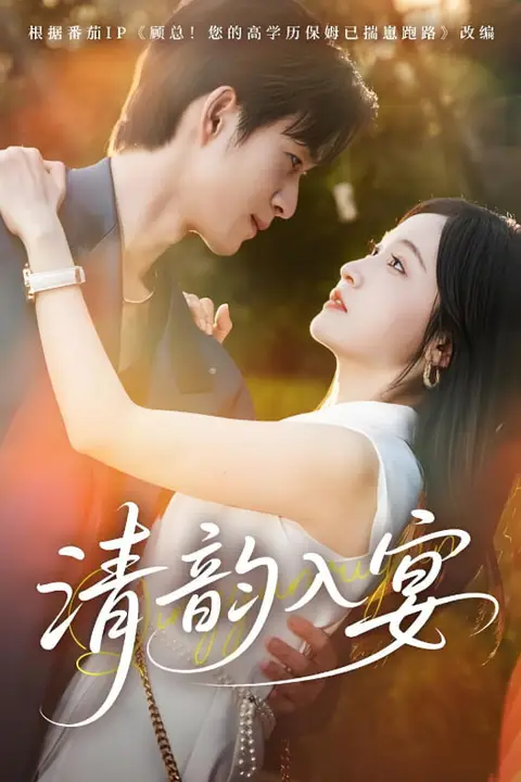 《清韵入宴》封面