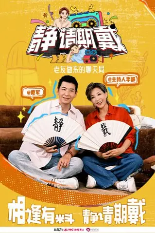 《静请期戴》封面