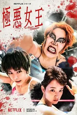 《极恶女王》封面