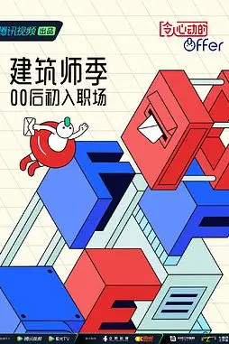 《令人心动的offer 第四季》封面