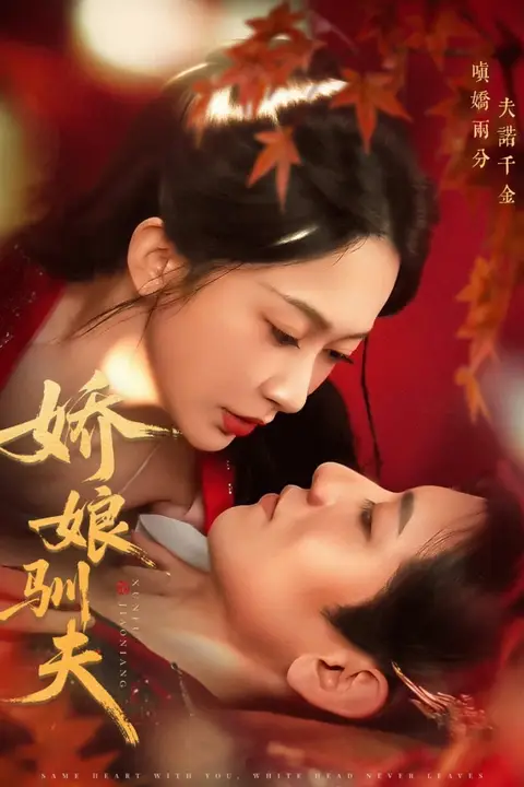《娇娘驯夫》封面