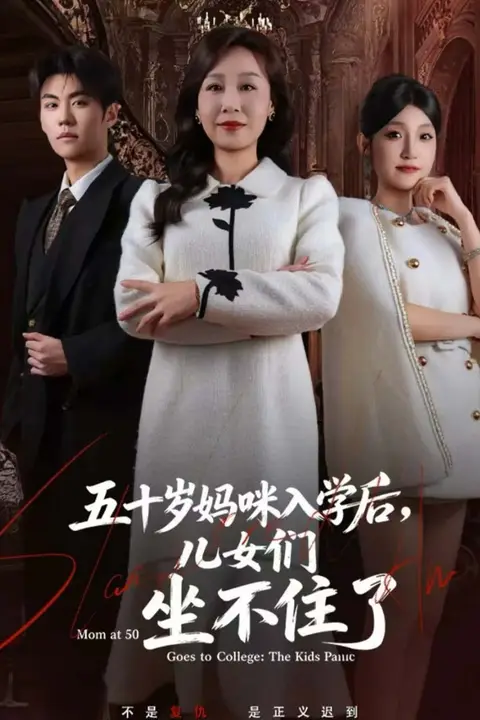《五十岁妈咪入学后,儿女们坐不住了》封面