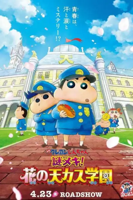 《蜡笔小新：谜团！花之天下春日部学院》封面
