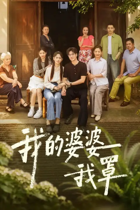 《我的婆婆我罩》封面