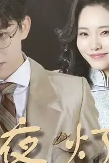 《长夜灯火》封面