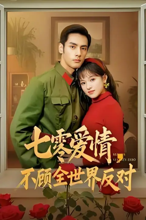 《七零爱情不顾全世界反对》封面