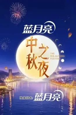 《2026湖南卫视芒果TV中秋之夜》封面