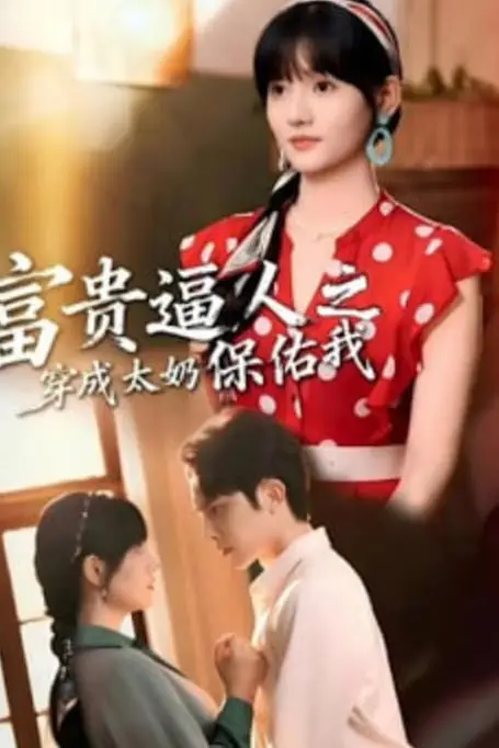 《富贵逼人之穿成太奶保佑我(穿成太奶带全家逆天改命)》封面