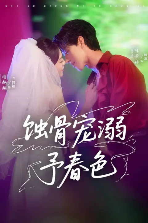 《蚀骨宠溺予春色》封面