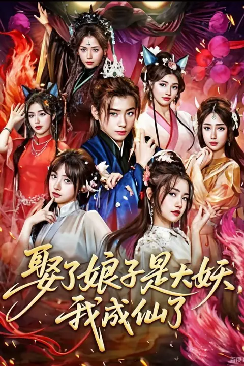 《娶了娘子是大妖,我成仙了》封面