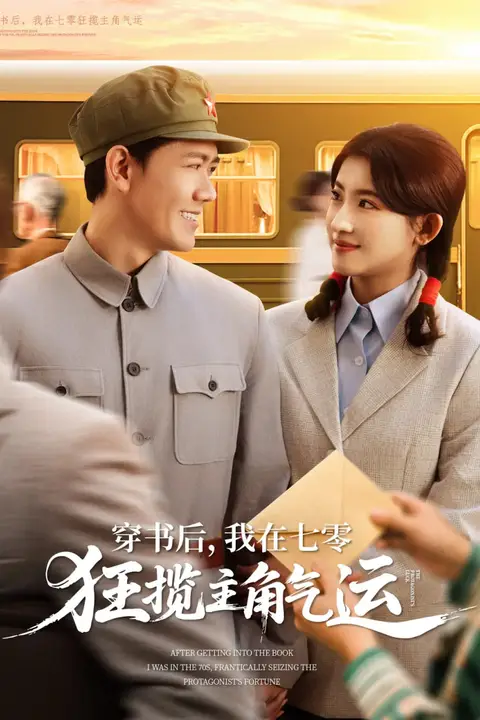 《穿书后，我在七零狂揽主角气运》封面