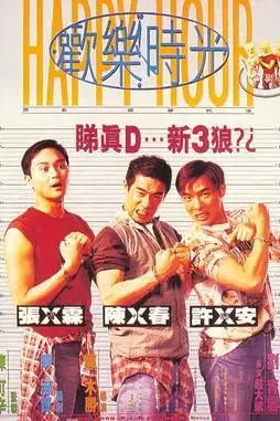 《欢乐时光 陈小春版》封面