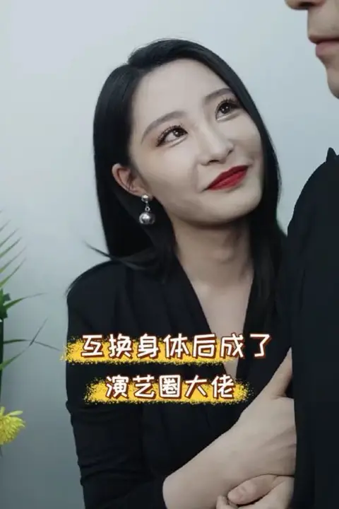 《互换身体后成了演艺圈大佬》封面