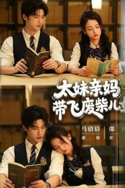 《太妹亲妈带飞废柴儿女》封面