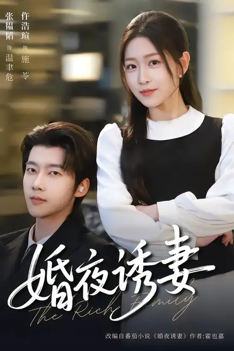 《婚夜诱妻》封面