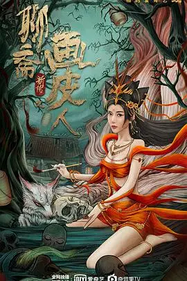 《聊斋新传之画皮人》封面