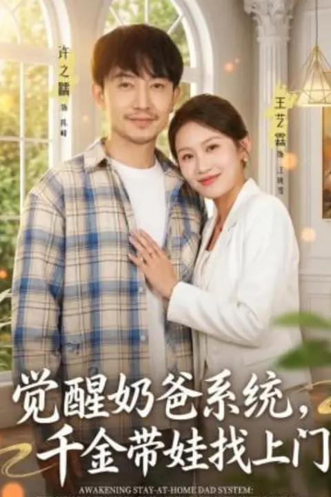 《觉醒奶爸系统，千金带娃找上门》封面