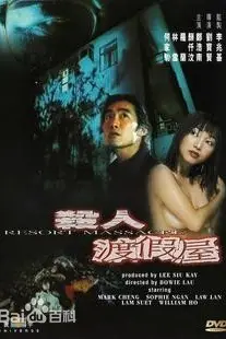《杀人度假村》封面