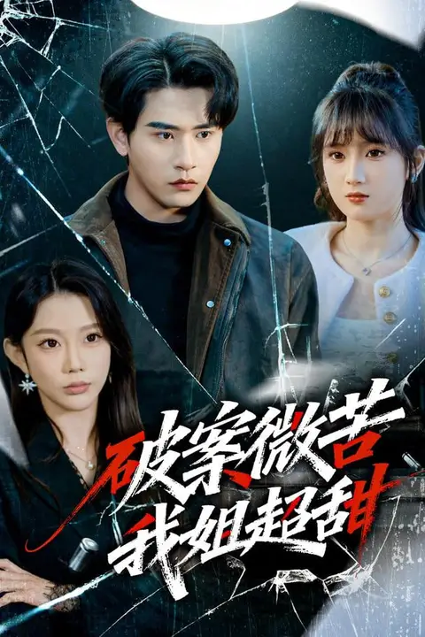 《破案微苦我姐超甜》封面
