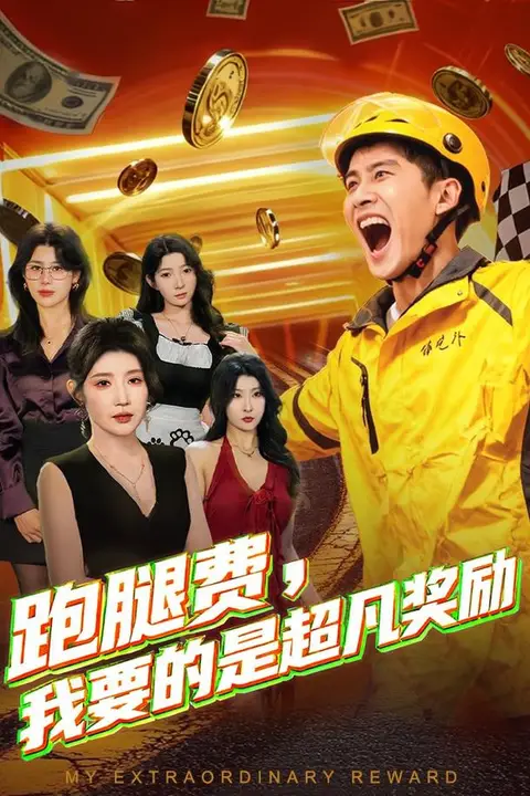 《跑腿费我要的是超凡奖励》封面