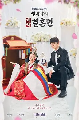 《烈女朴氏契约结婚传》封面