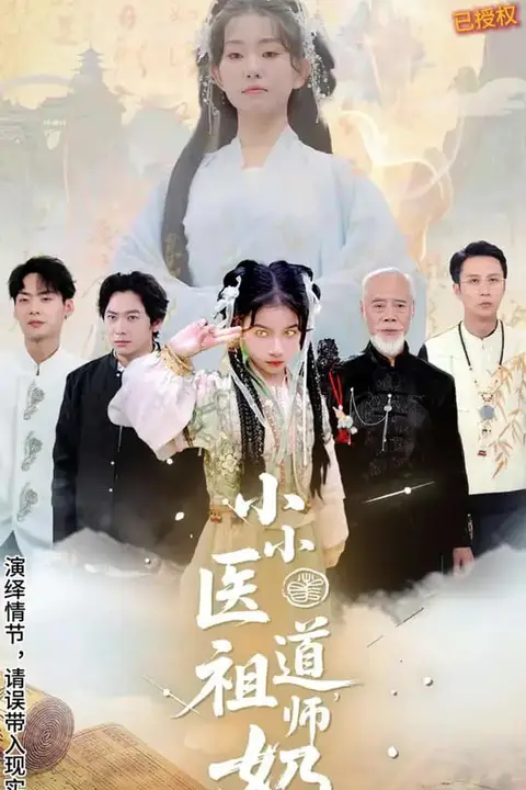 《小小医道祖师奶》封面
