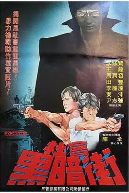 《执法者 1981》封面