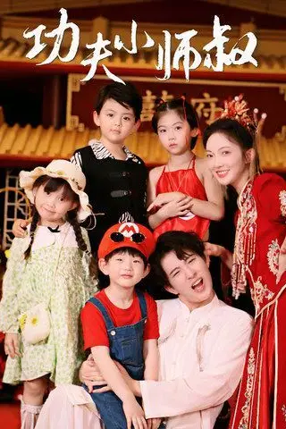 《功夫小师叔》封面