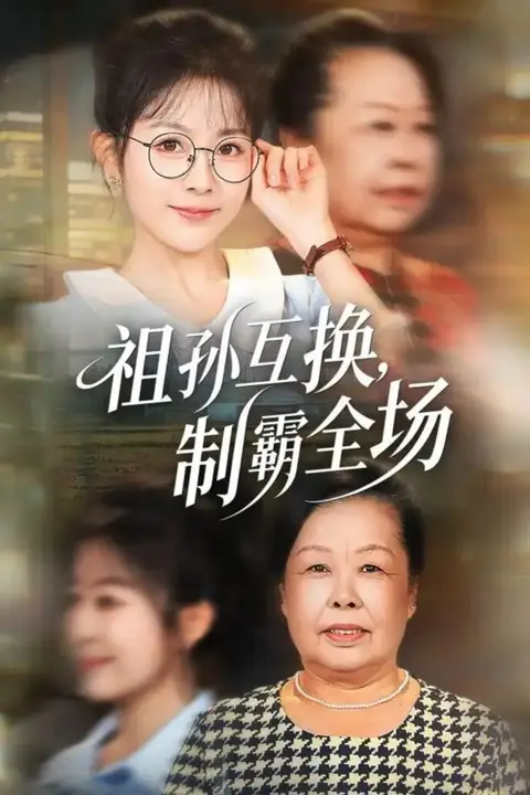 《祖孙互换,制霸全场》封面