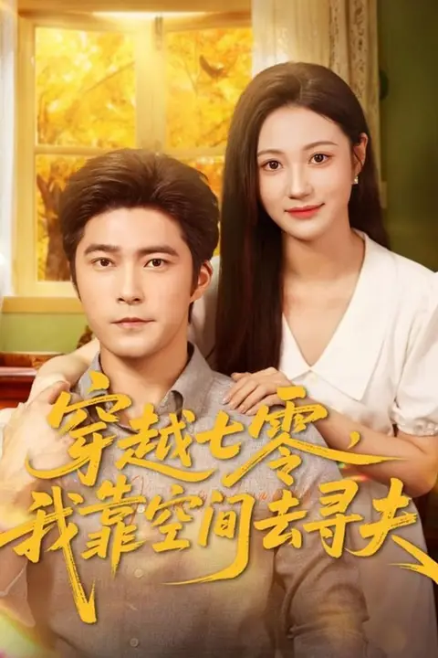 《穿越七零,我靠空间去寻夫》封面
