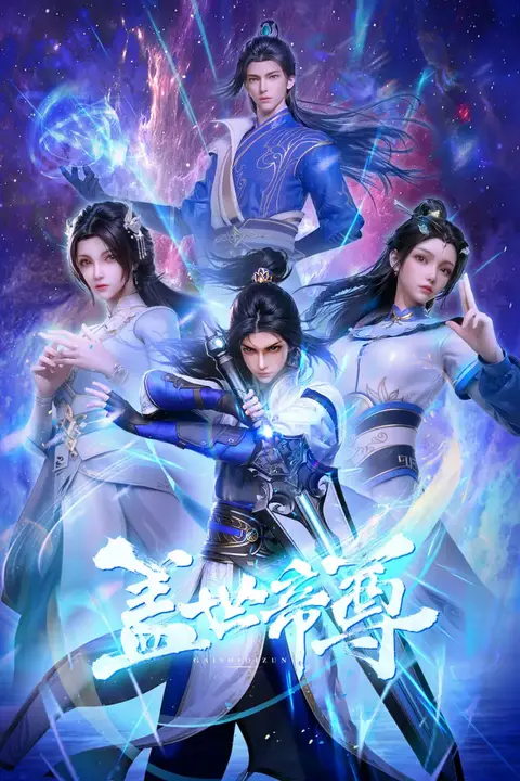 《盖世帝尊》封面