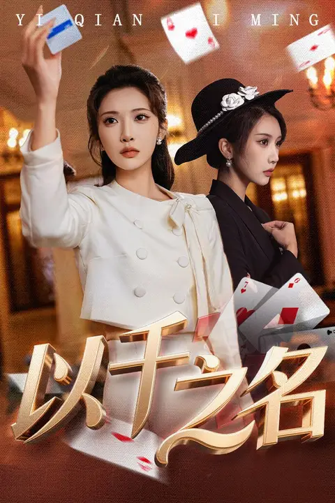 《以千之名(她的双重底牌)》封面