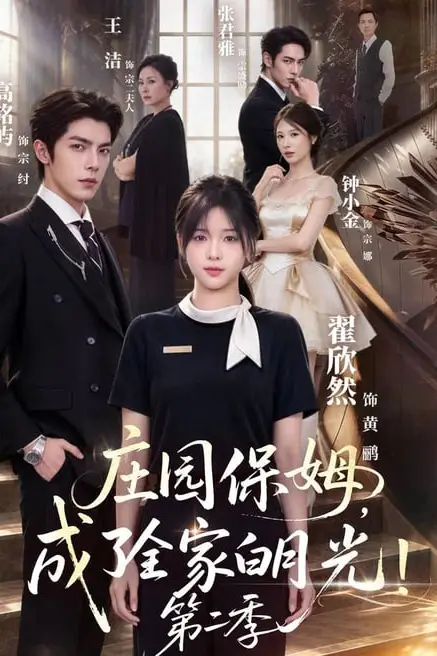 《庄园保姆,成了全家白月光!第二季》封面