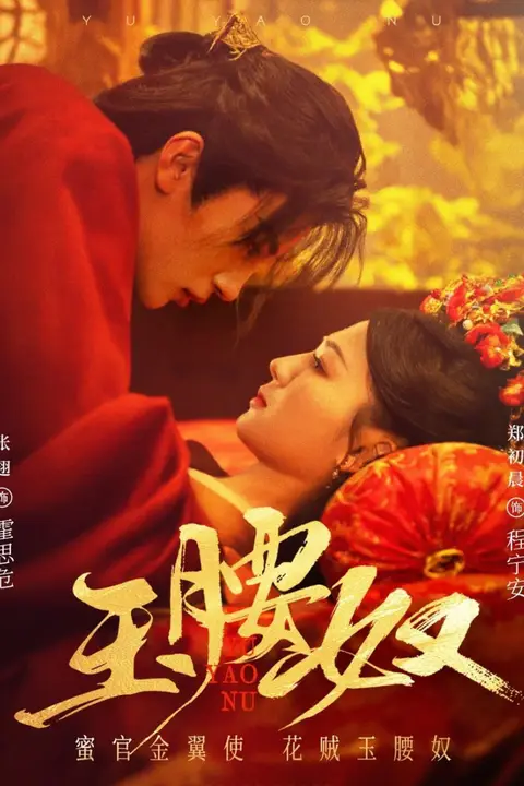《玉腰奴》封面