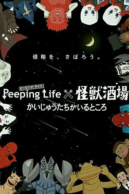 《Peeping Life×怪兽酒场 怪兽们的所在之处》封面