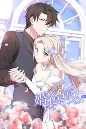 《婚色撩人 第三季》封面