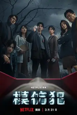 《模仿犯》封面