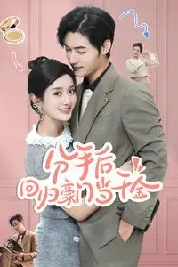 《分手后回归豪门当千金(闪婚夫妇不装了)》封面