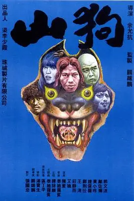 《山狗1980》封面