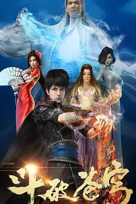 《斗破苍穹 第一季》封面