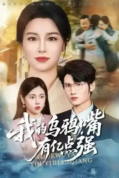 《我的乌鸦嘴有亿点强》封面