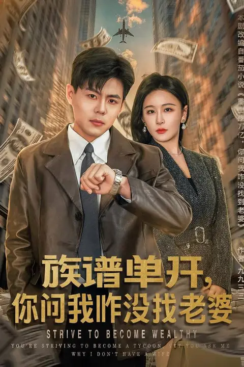 《族谱单开,你问我咋没找老婆》封面
