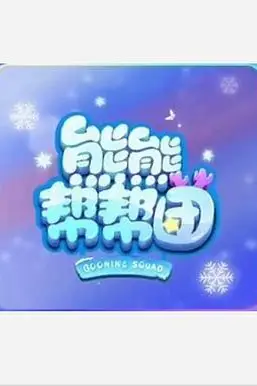 《熊熊帮帮团 第一季》封面