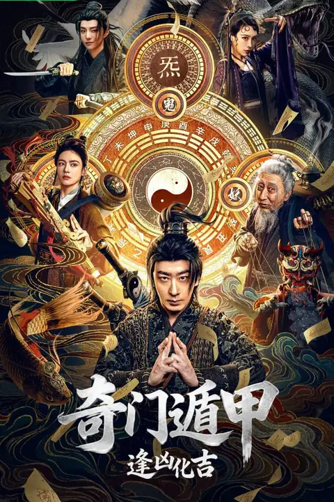 《奇门遁甲:逢凶化吉》封面