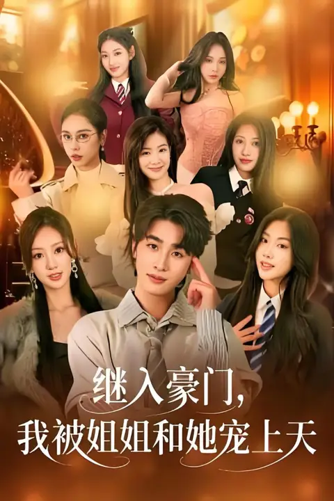 《继入豪门,我被姐姐和她宠上天》封面